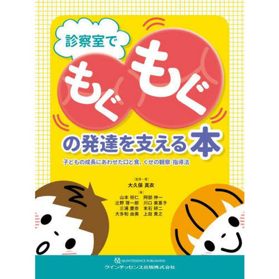 診察室でもぐもぐの発達を支える本　子どもの成長にあわせた口と食、くせの観察・指導法