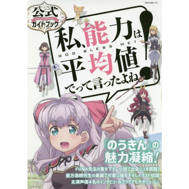 私、能力は平均値でって言ったよね！　公式ガイドブック　ＧＯＤ　ＢＬＥＳＳ　ＭＥ？