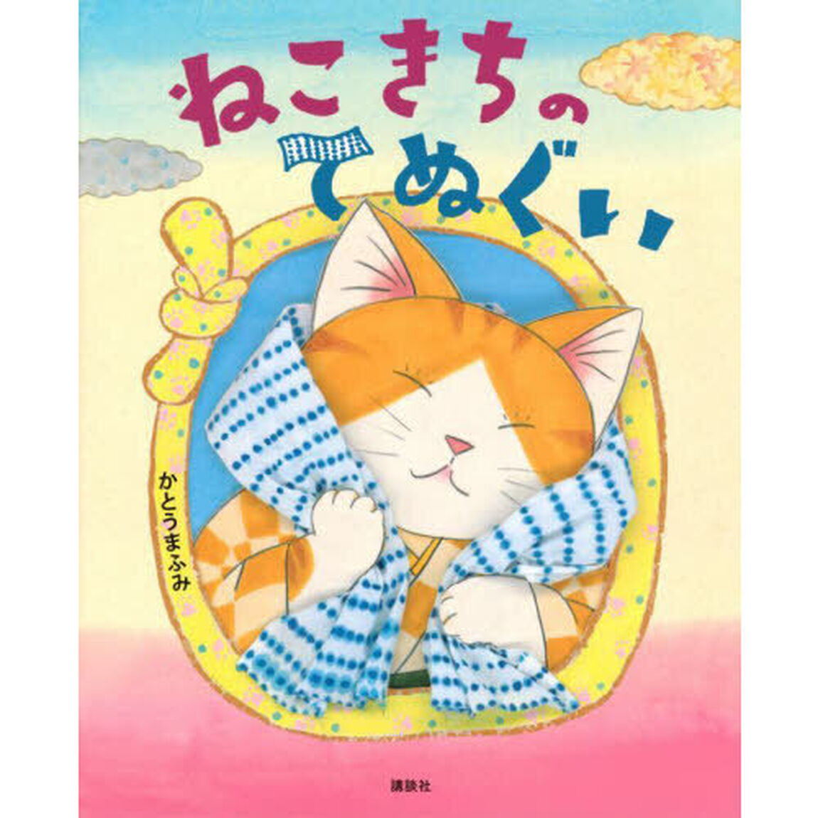 ねこきちのてぬぐい