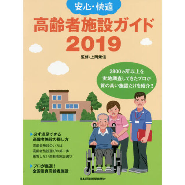 安心・快適高齢者施設ガイド　２０１９「失敗しない「第三の人生」を強力サポート」