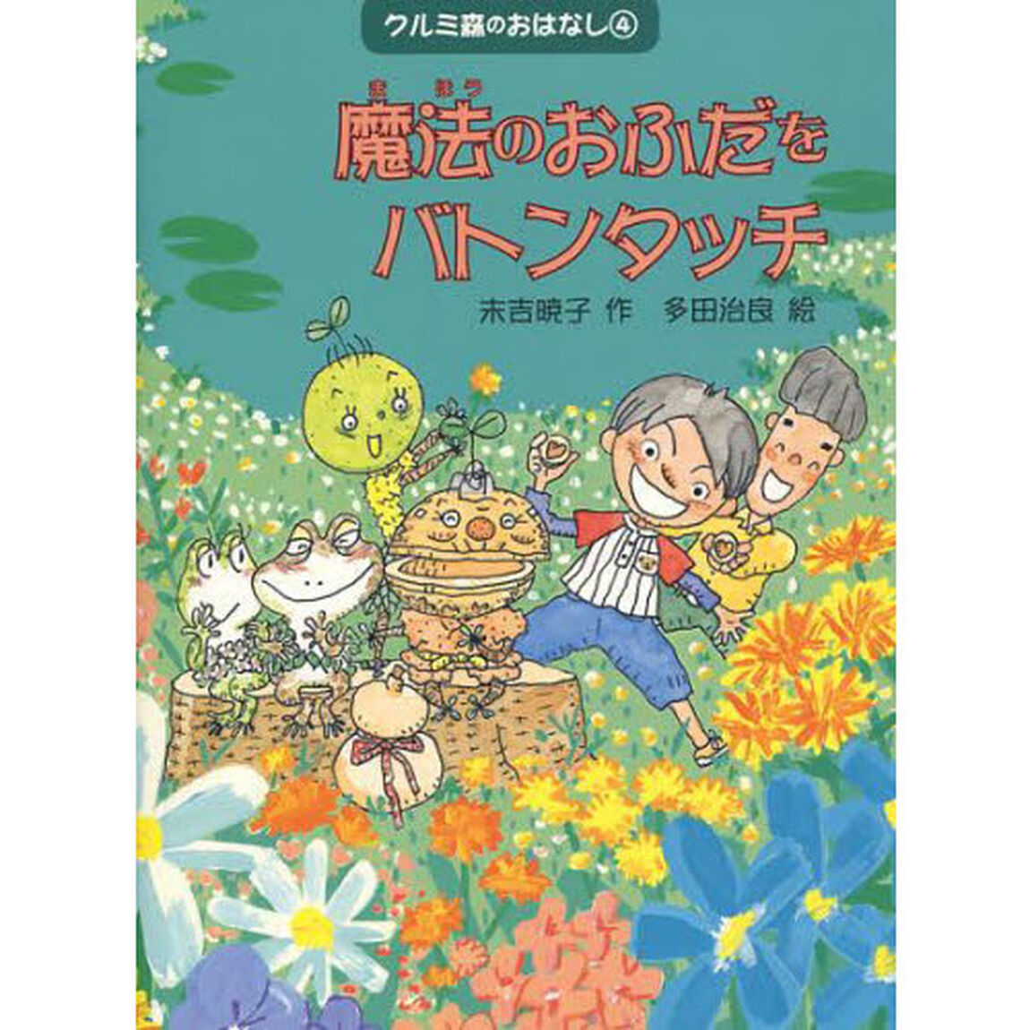 クルミ森のおはなし　４「魔法のおふだをバトンタッチ」