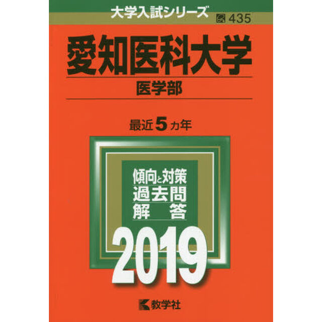 愛知医科大学　医学部　２０１９年版