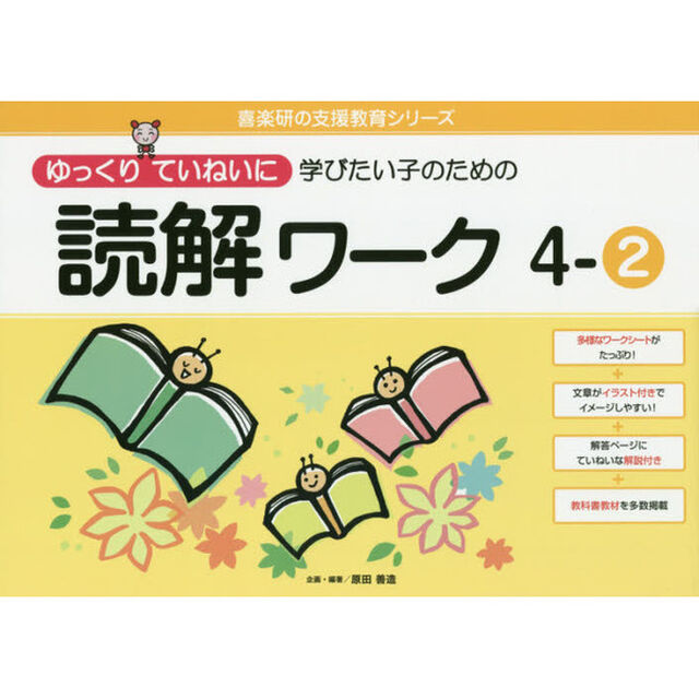 ゆっくりていねいに学びたい子のための読解ワーク　４－２