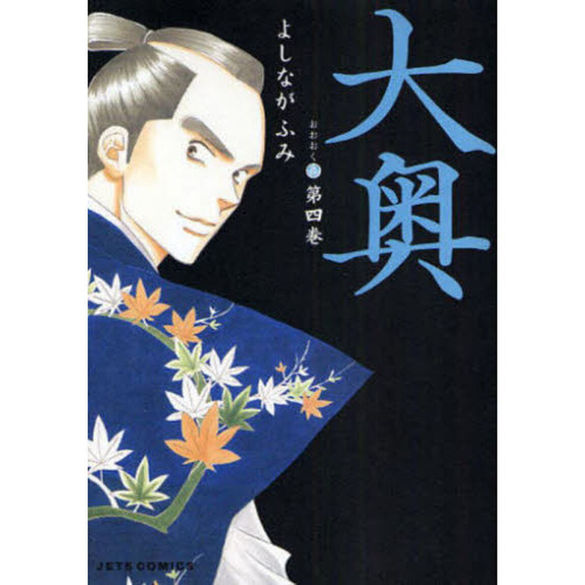 大奥　第４巻