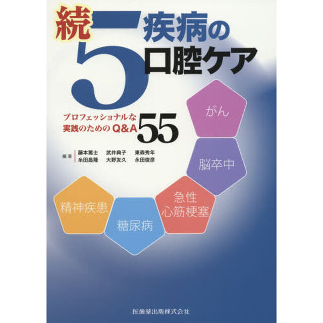 ５疾病の口腔ケア　続「プロフェッショナルな実践のためのＱ＆Ａ５５」