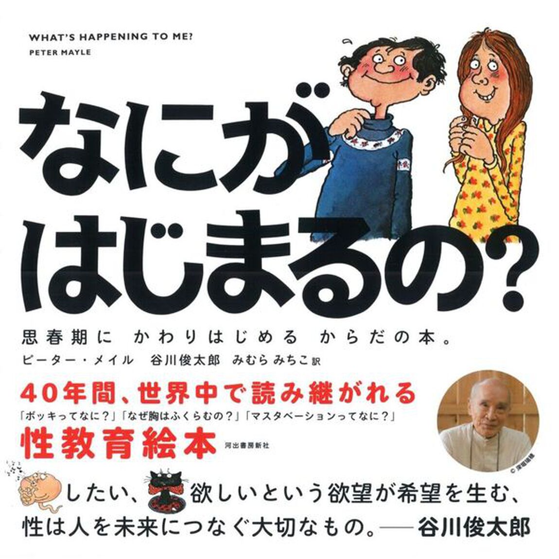 なにがはじまるの？　思春期にかわりはじめるからだの本。　ハンディ版新装版