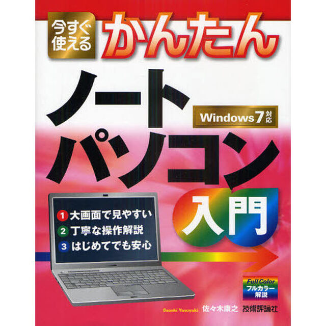 今すぐ使えるかんたんノートパソコン入門