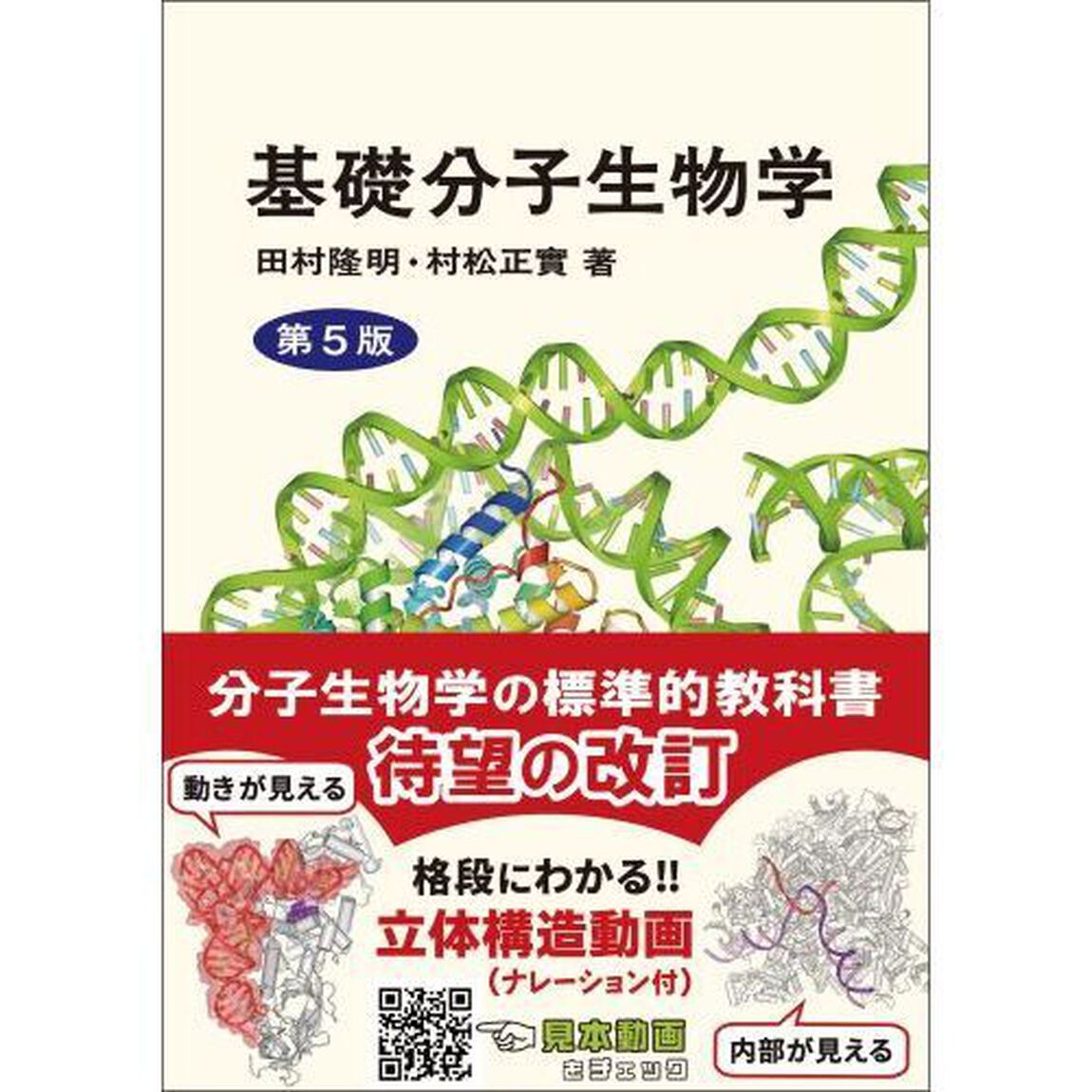 基礎分子生物学「第５版」