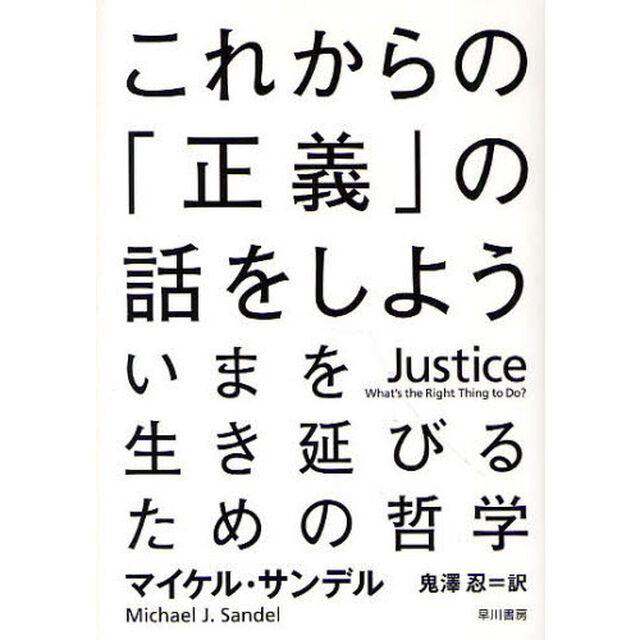 これからの「正義」の話をしよう　いまを生き延びるための哲学