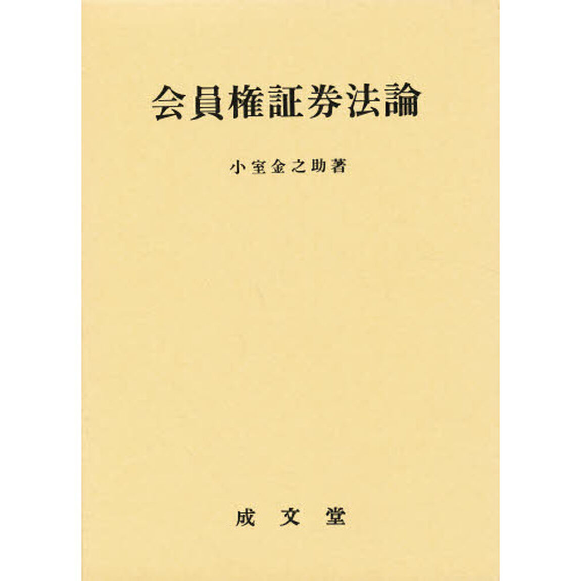 会員権証券法論