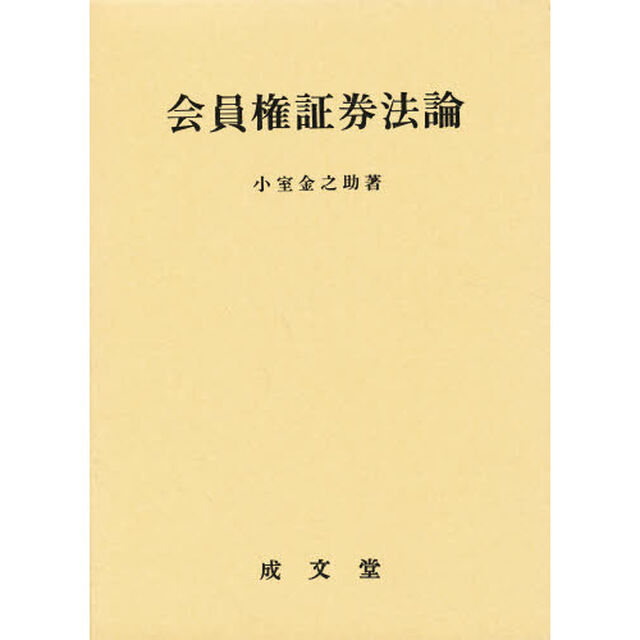 会員権証券法論
