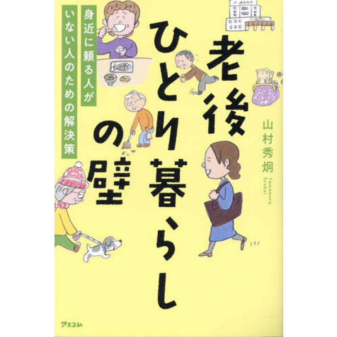 老後ひとり暮らしの壁　身近に頼る人がいない人のための解決策