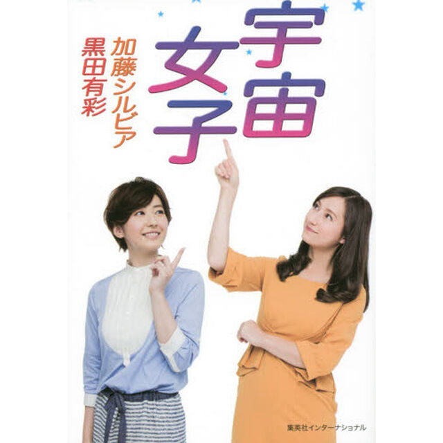 宇宙女子