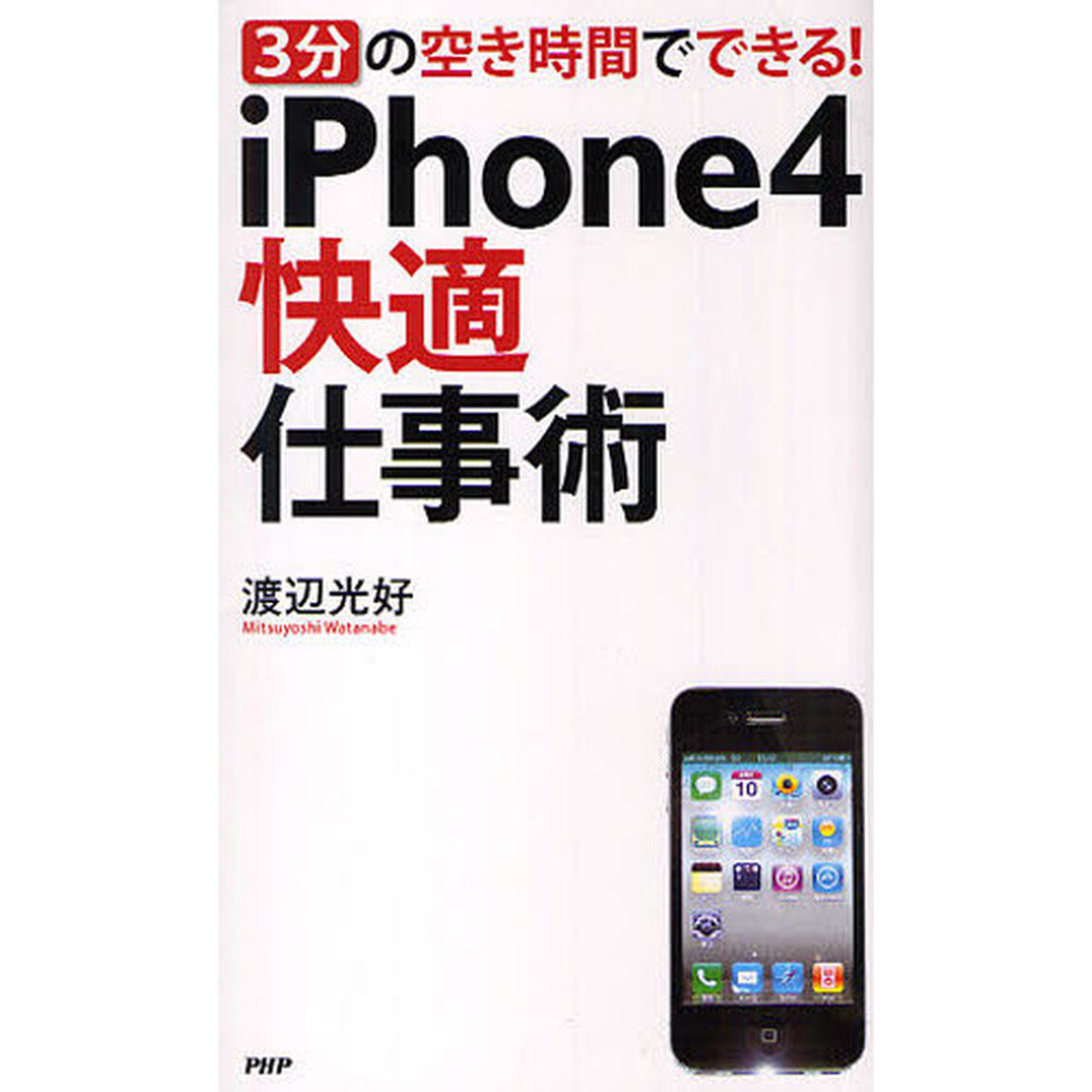 ｉＰｈｏｎｅ４快適仕事術　３分の空き時間でできる！