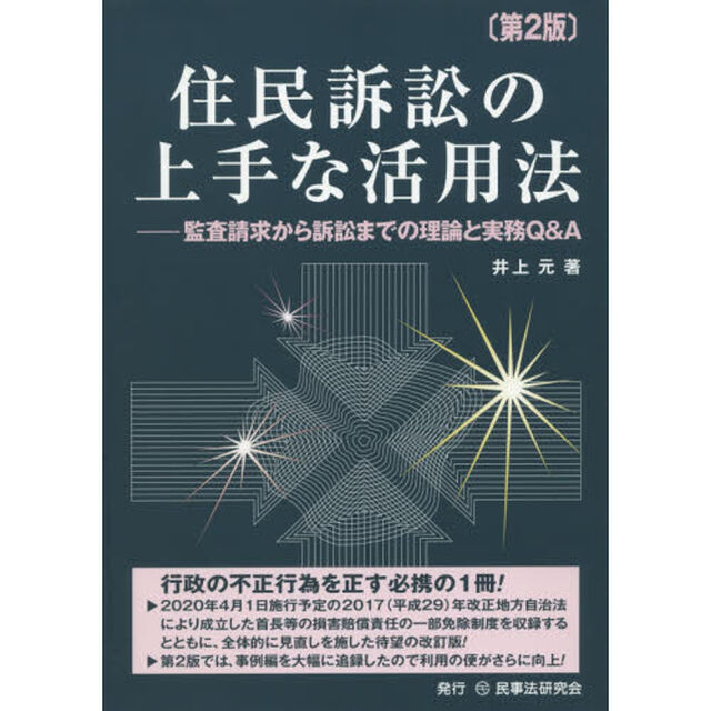 住民訴訟の上手な活用法　監査請求から訴訟までの理論と実務Ｑ＆Ａ「第２版」