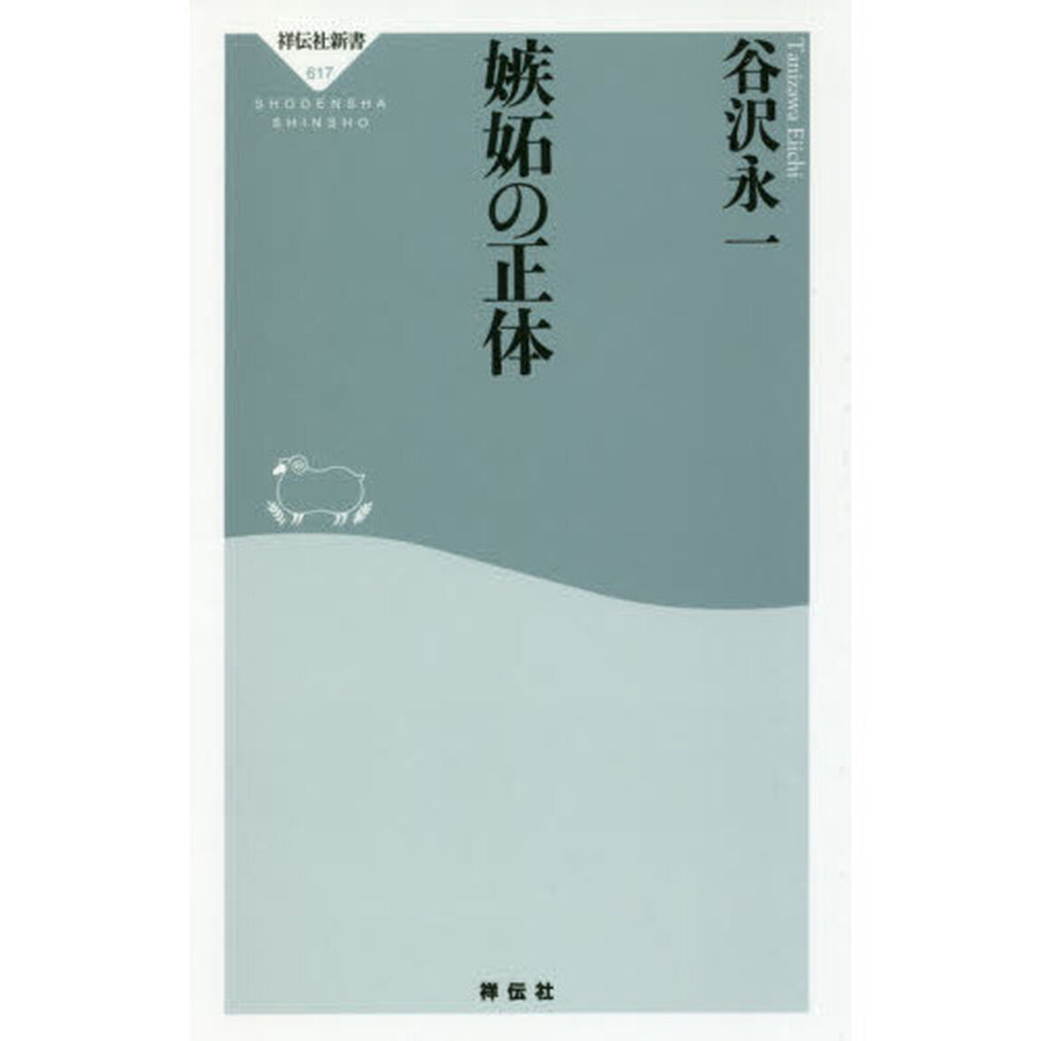 嫉妬の正体