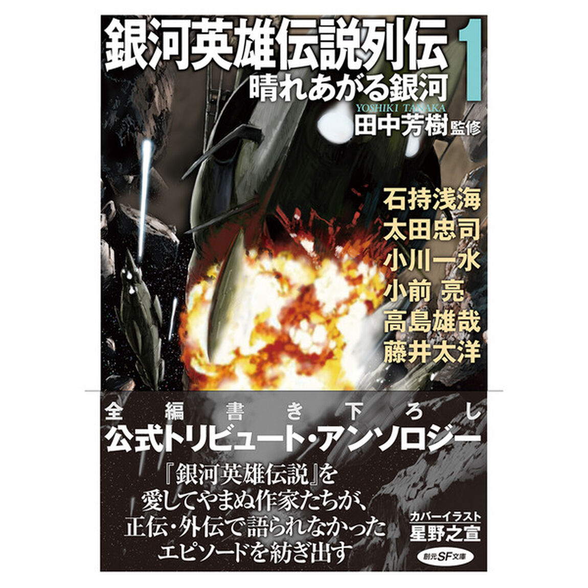 銀河英雄伝説列伝1 (晴れあがる銀河) (創元SF文庫)「晴れあがる銀河」