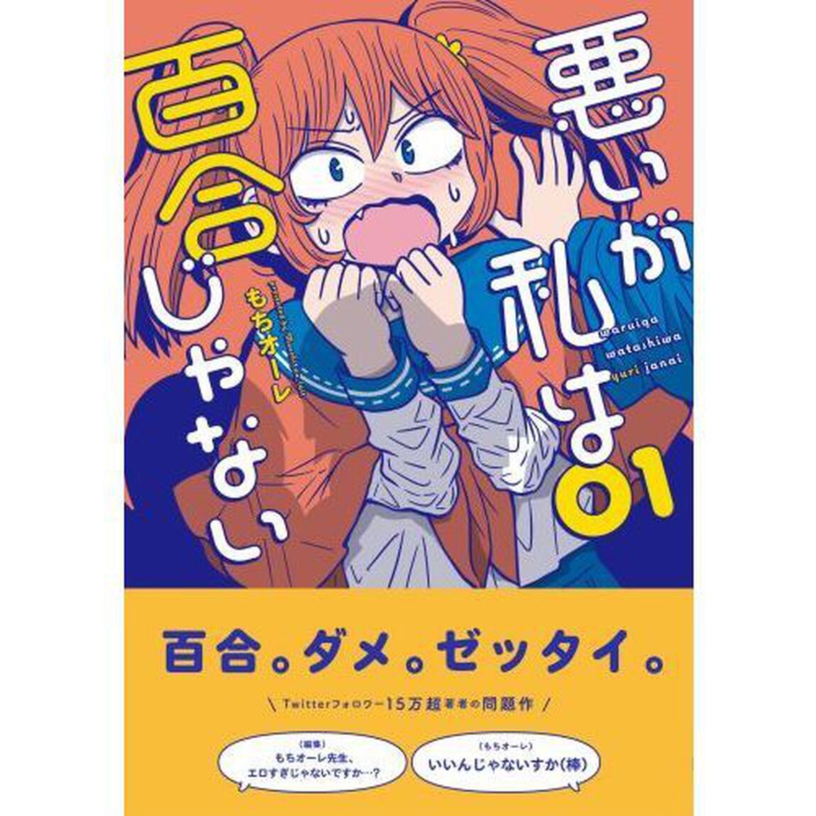 悪いが私は百合じゃない　０１