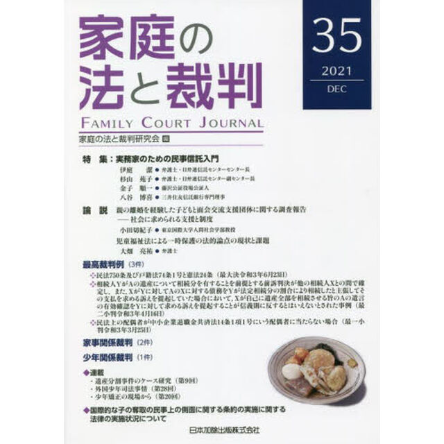 家庭の法と裁判　３５（２０２１ＤＥＣ）「特集実務家のための民事信託入門」