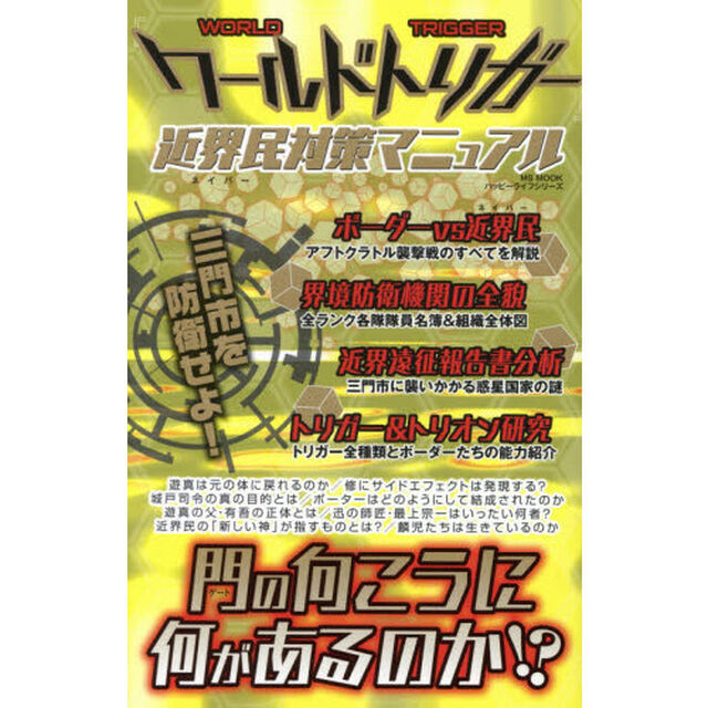 『ワールドトリガー』近界民（ネイバー）対策マニュアル