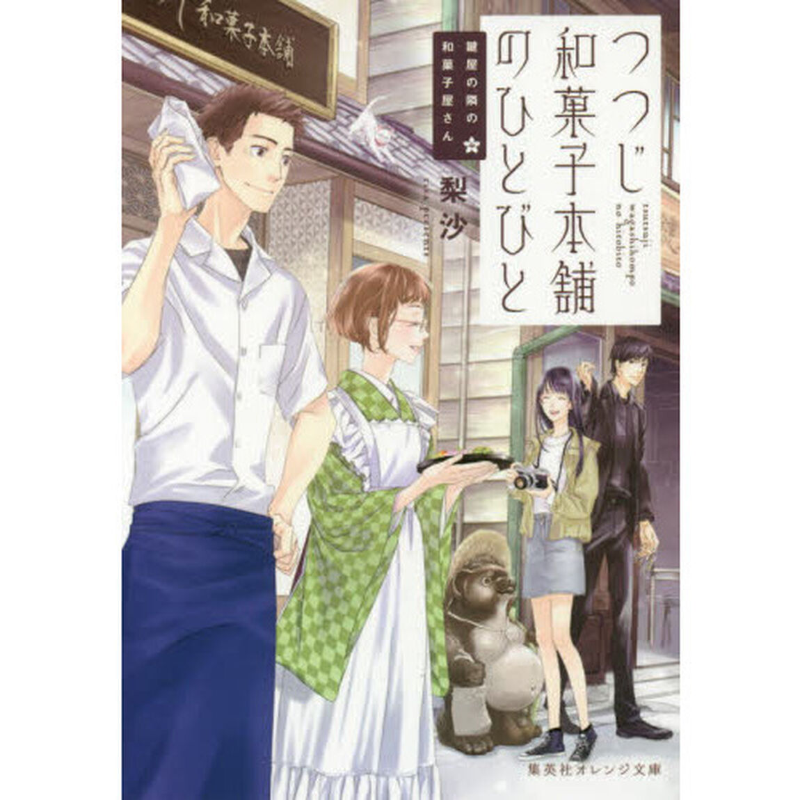 つつじ和菓子本舗のひとびと