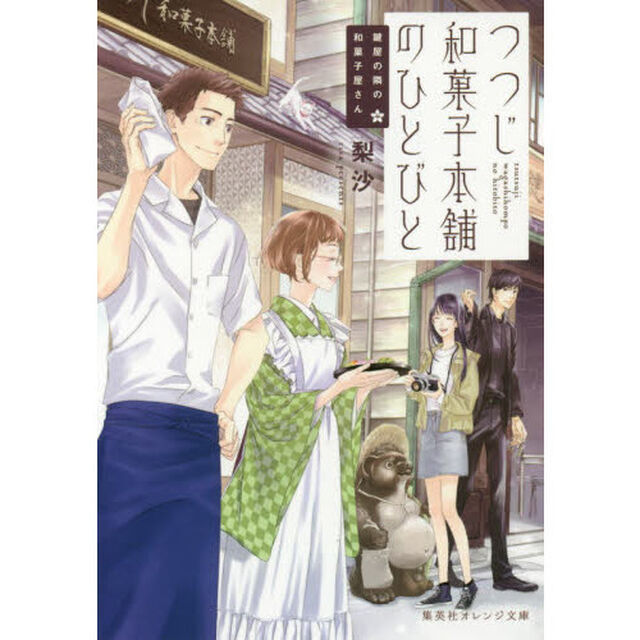 つつじ和菓子本舗のひとびと