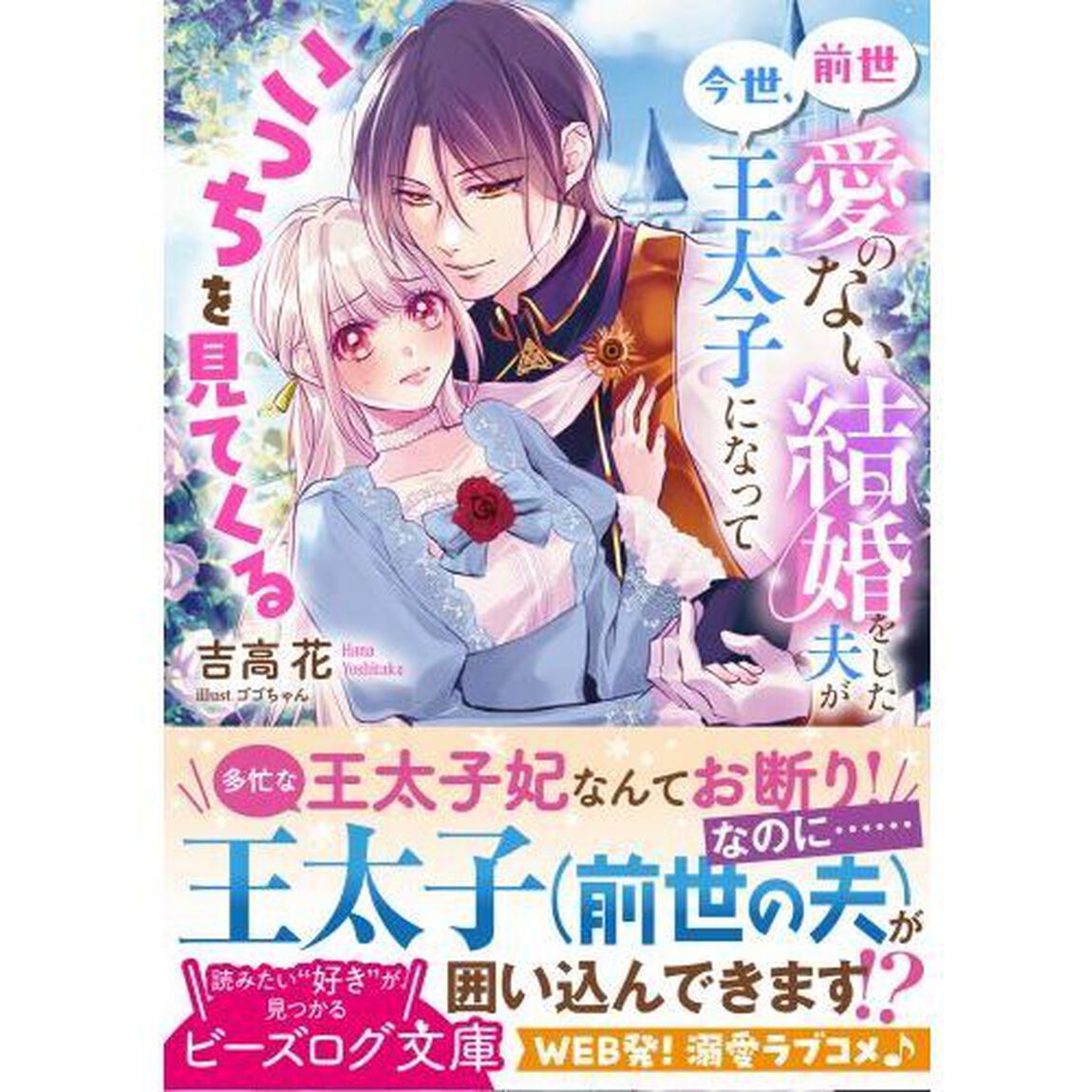 前世愛のない結婚をした夫が今世、王太子になってこっちを見てくる