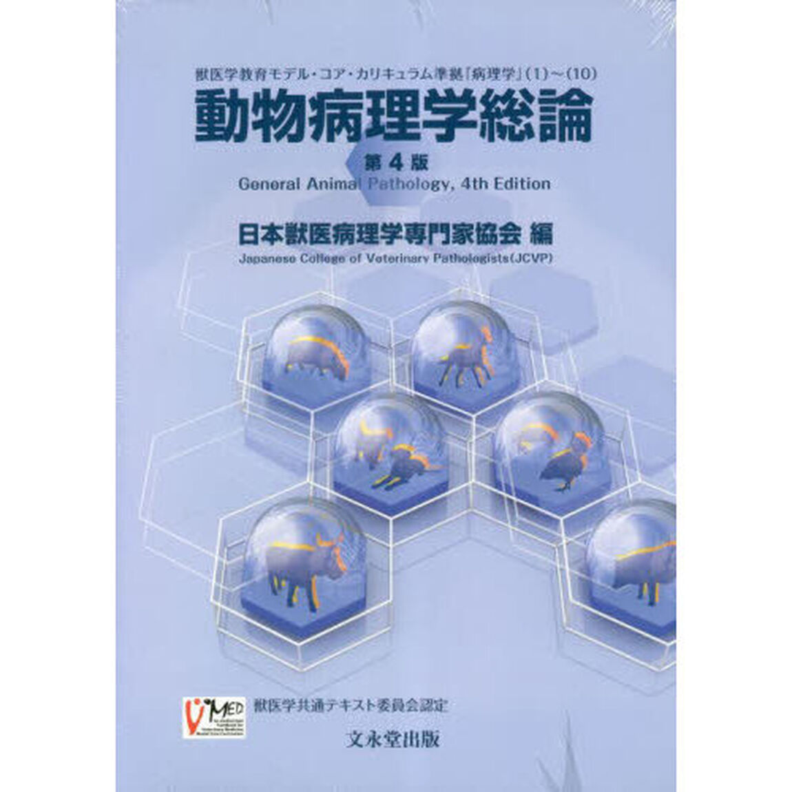 動物病理学総論　第４版