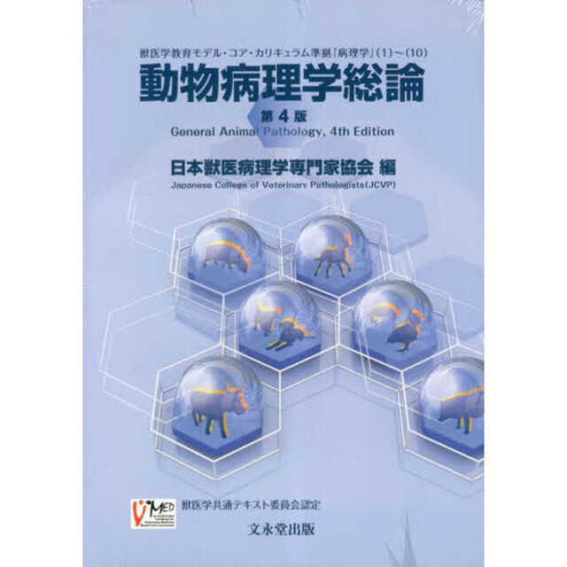 動物病理学総論　第４版