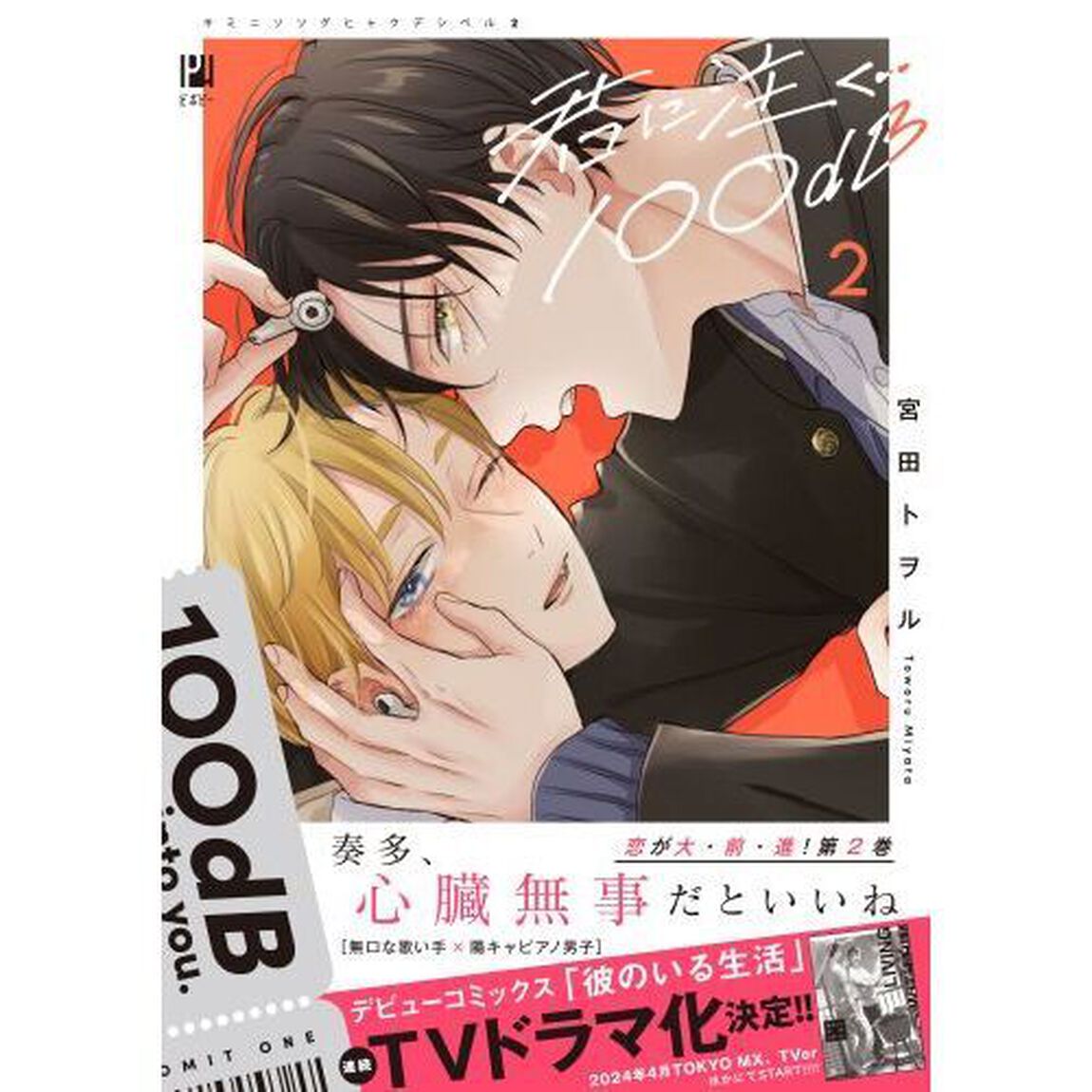 君に注ぐ１００ｄＢ　２