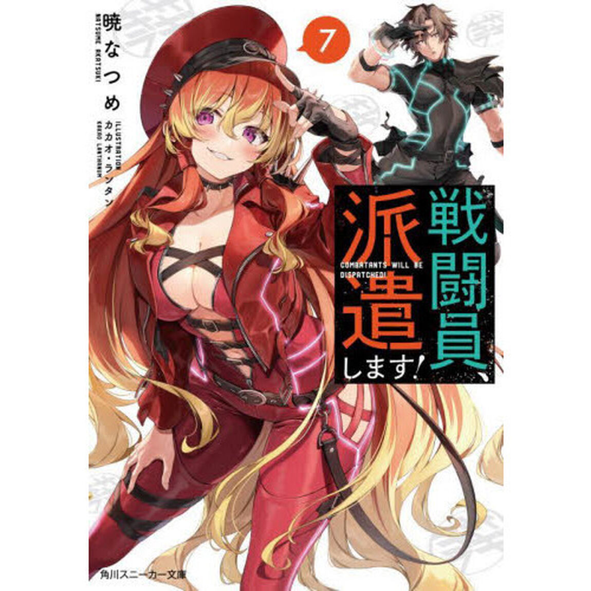 戦闘員、派遣します！　７