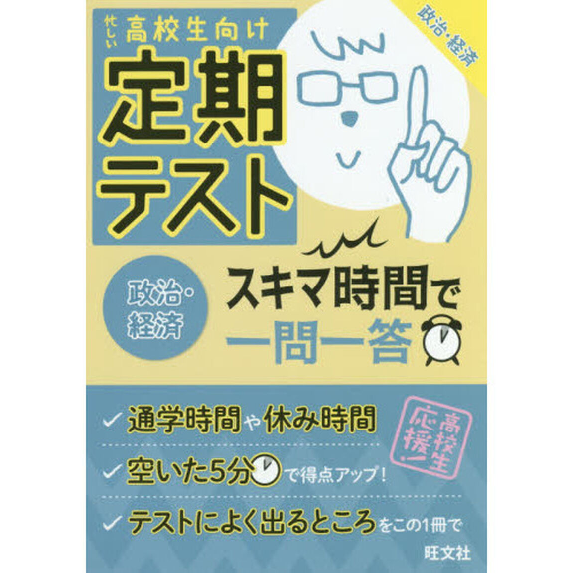 定期テストスキマ時間で一問一答政治・経済　高校生向け