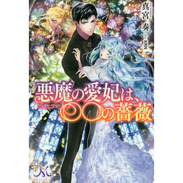 悪魔の愛妃は、○○の薔薇