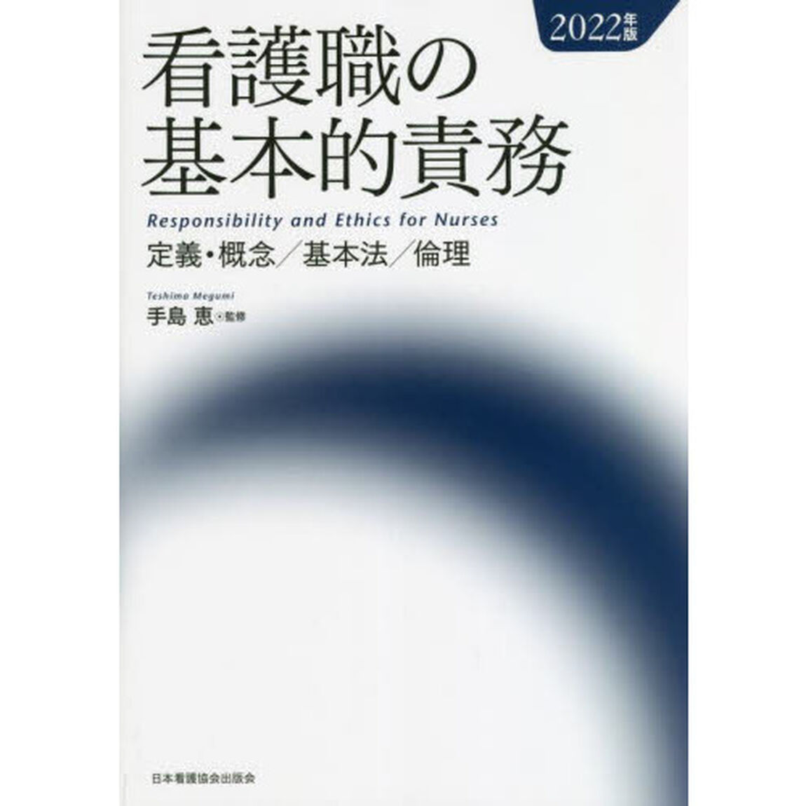 看護職の基本的責務　定義・概念／基本法／倫理　２０２２年版