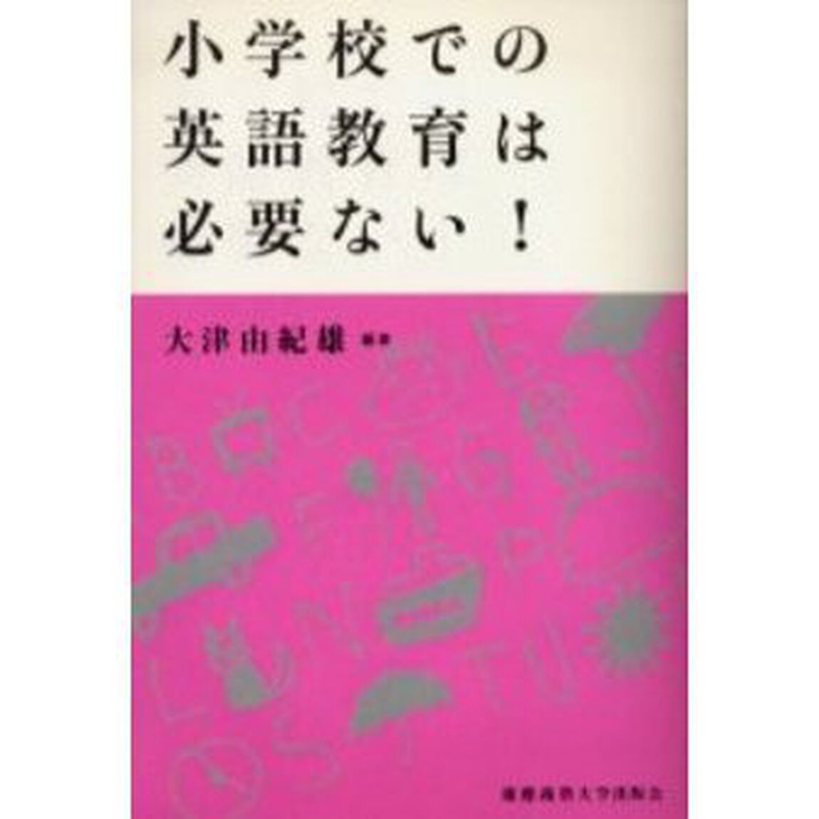 小学校での英語教育は必要ない！