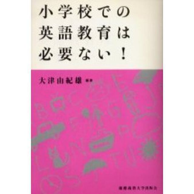 小学校での英語教育は必要ない！