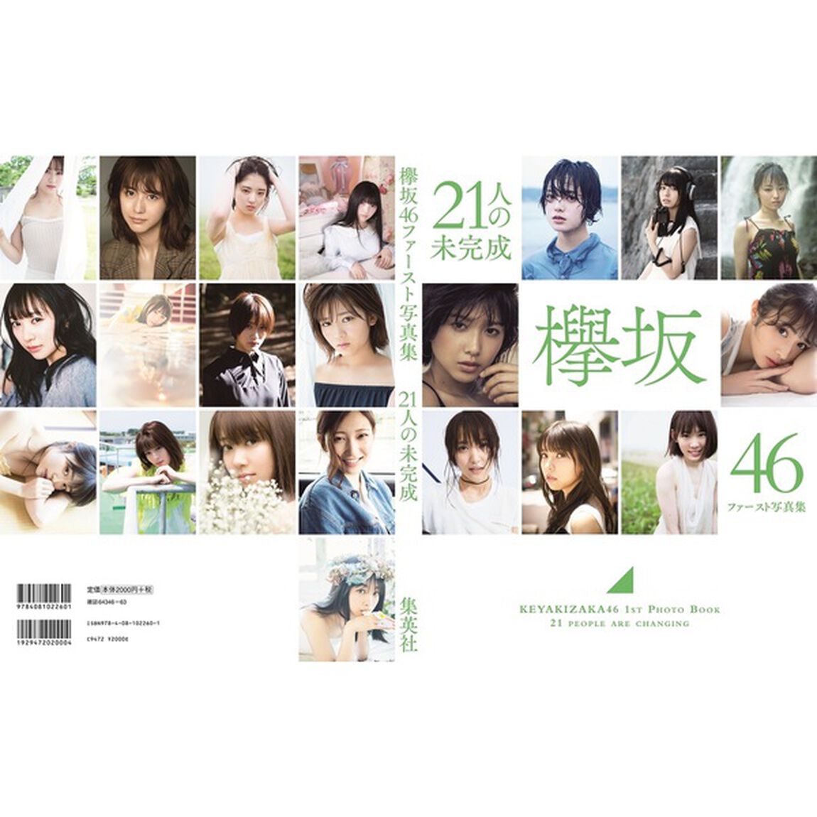 ２１人の未完成　欅坂４６ファースト写真集