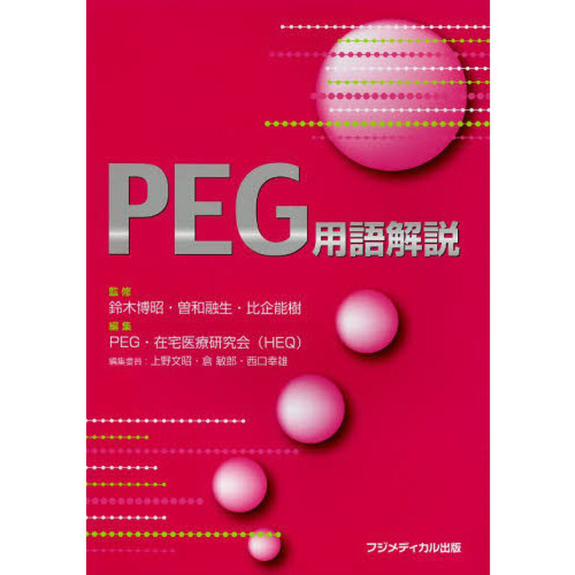 ＰＥＧ用語解説