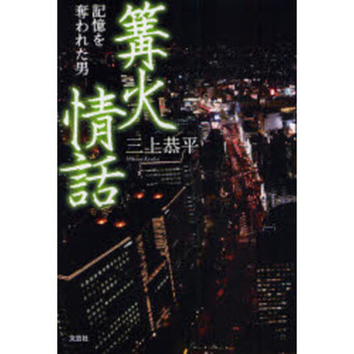 篝火情話　記憶を奪われた男