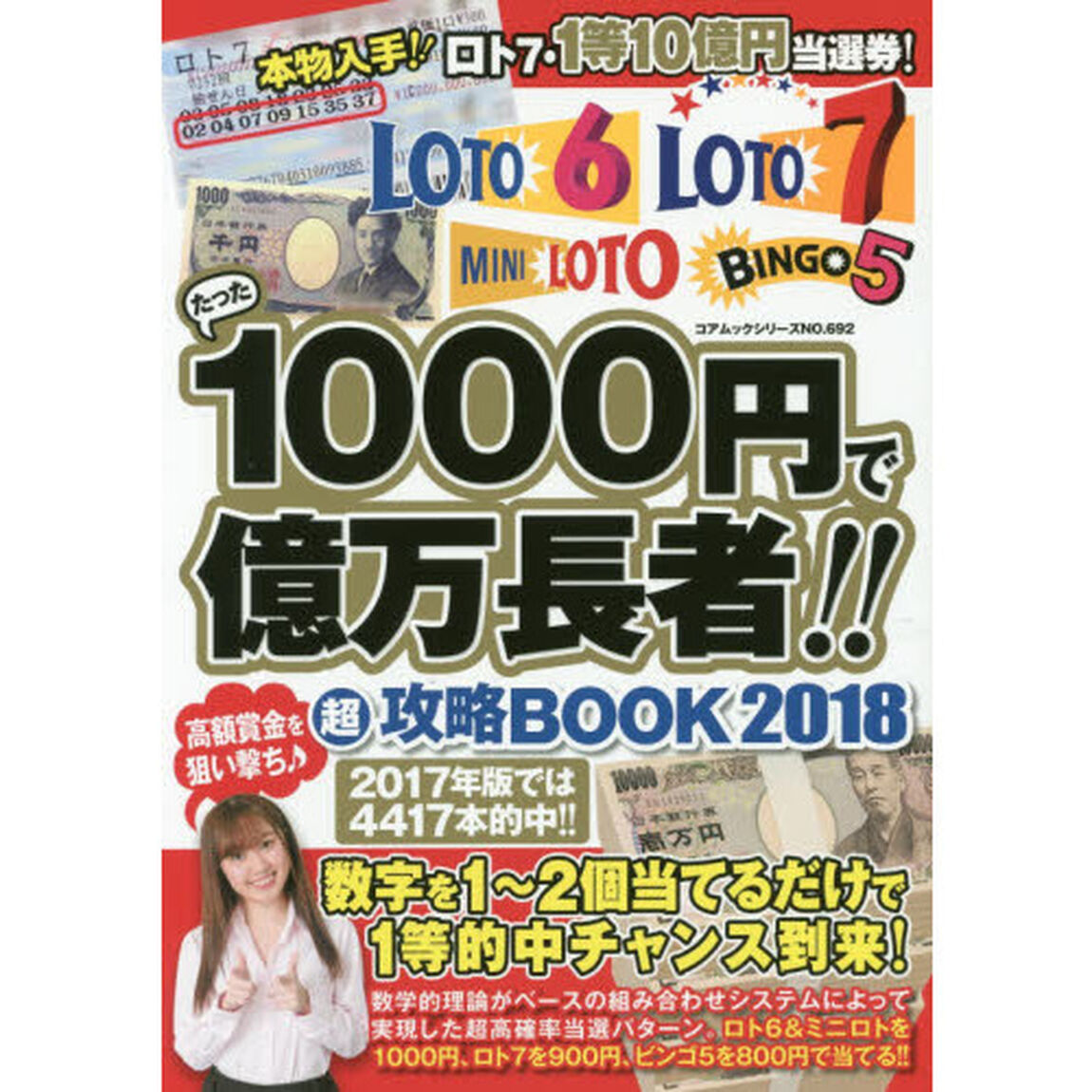 たった１０００円で億万長者！！マル超攻略ＢＯＯＫ　ロト６・ロト７・ミニロト・ビンゴ５　２０１８「１０億円当選券を初公開！」