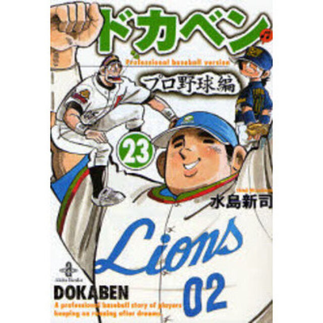 ドカベン　プロ野球編２３