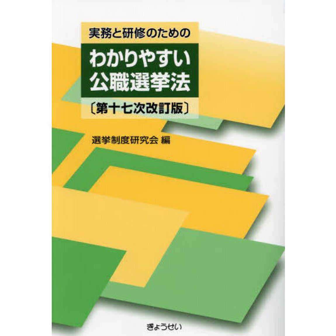 実務と研修のためのわかりやすい公職選挙法「第１７次改訂版」