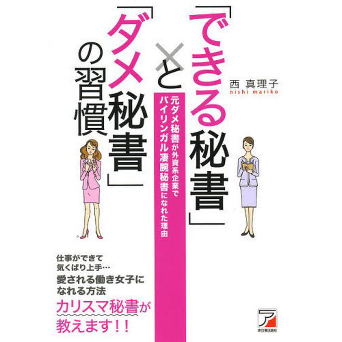 「できる秘書」と「ダメ秘書」の習慣 (Asuka business & language book)