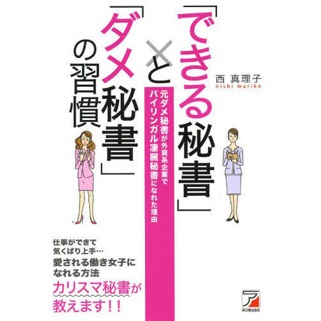 「できる秘書」と「ダメ秘書」の習慣 (Asuka business & language book)