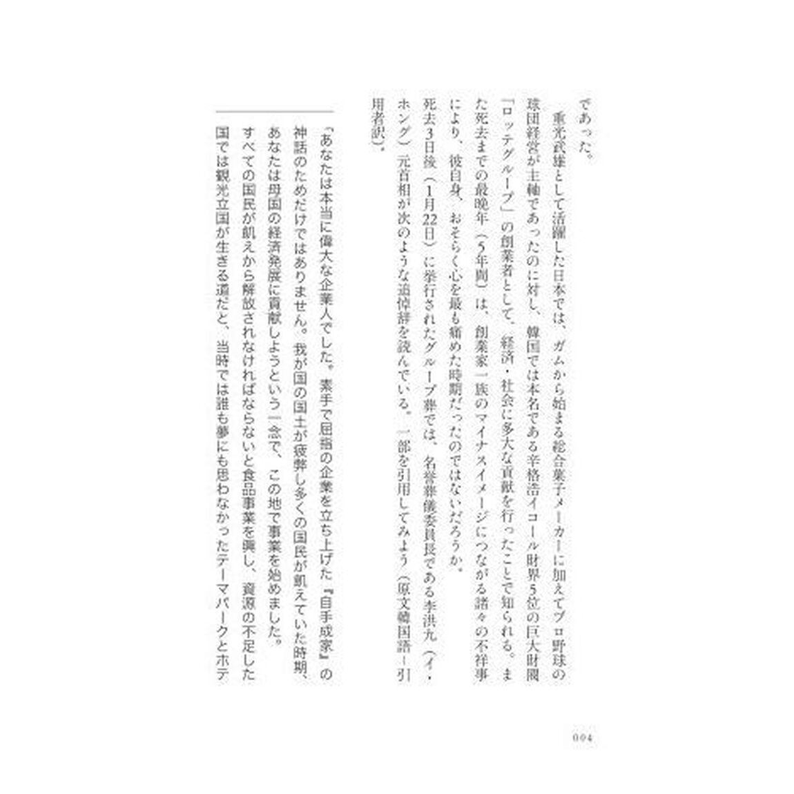 ロッテ創業者重光武雄の経営　国境を越えたイノベーター