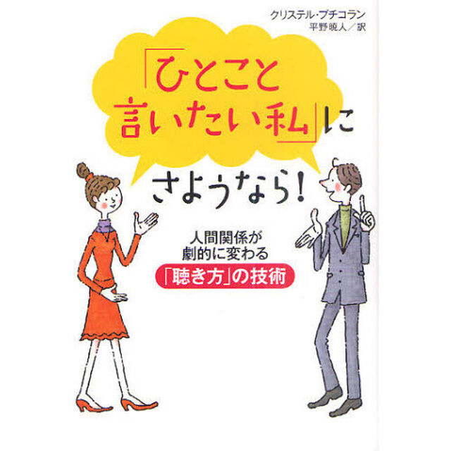 「ひとこと言いたい私」にさようなら！　人間関係が劇的に変わる「聴き方」の技術