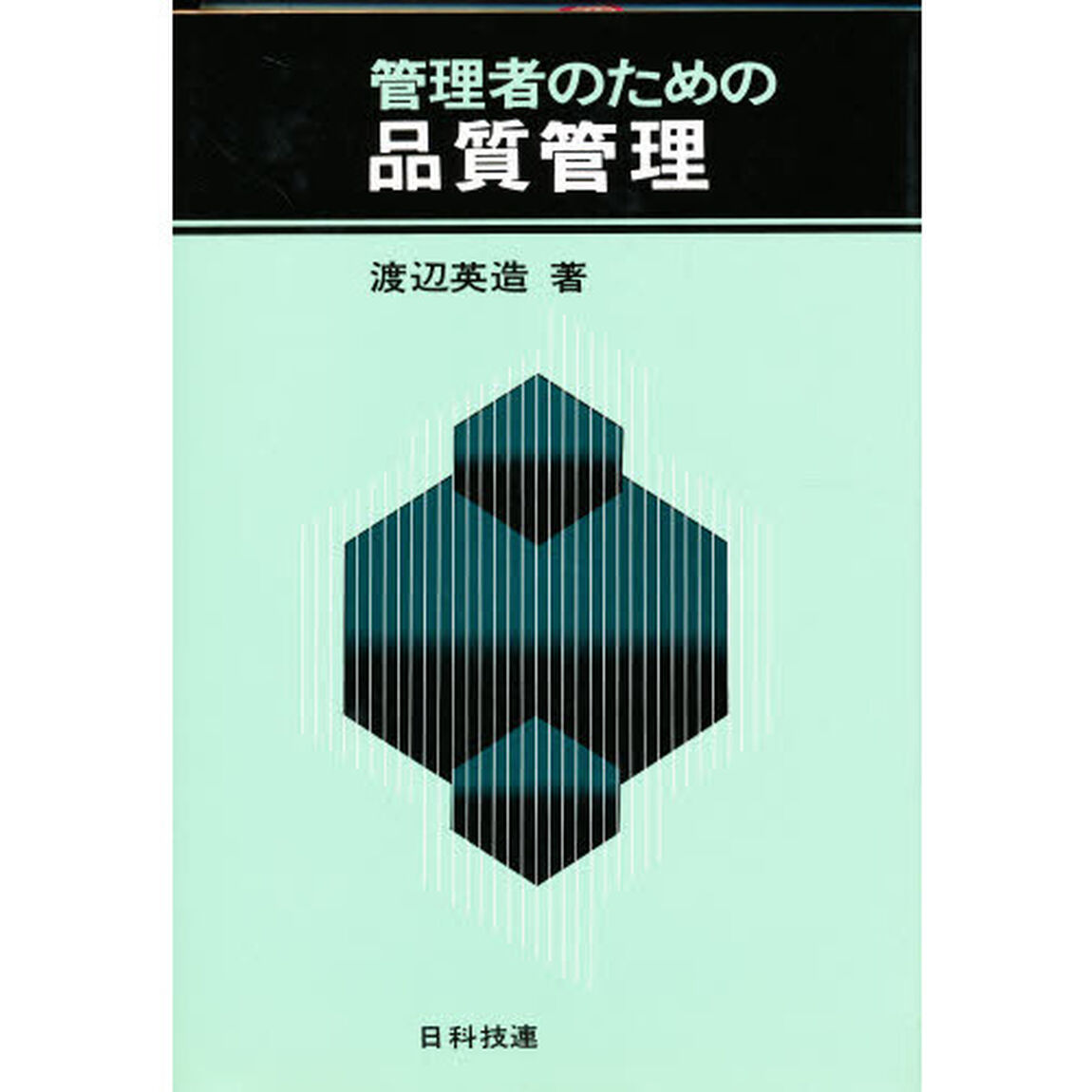 管理者のための品質管理