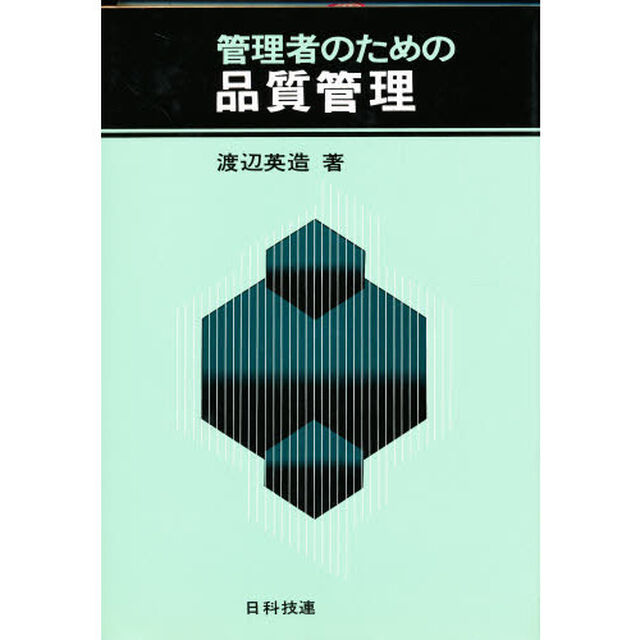 管理者のための品質管理