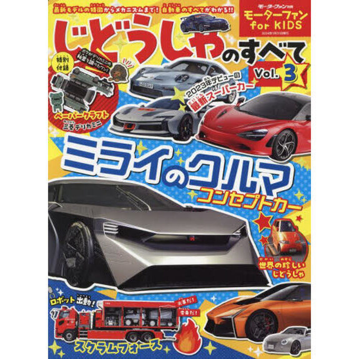 じどうしゃのすべて　モーターファンｆｏｒ　ＫＩＤＳ　Ｖｏｌ．３「ミライのクルマ夢の自動車が大集合！」