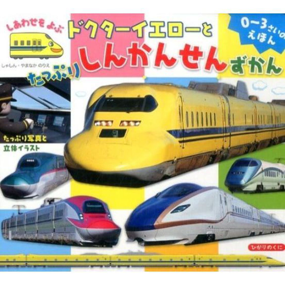 しあわせをよぶドクターイエローとたっぷりしんかんせんずかん　０〜３さいのえほん